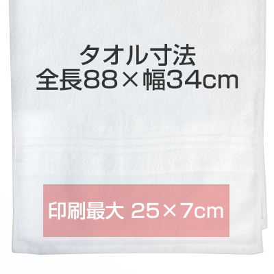 名入れタオルの印刷最大サイズ