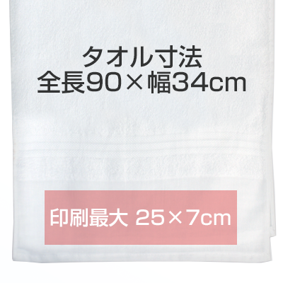 名入れタオルの印刷最大サイズ