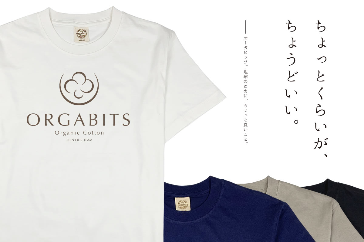 オーガニックコットンを通して地球環境に貢献するorgabits