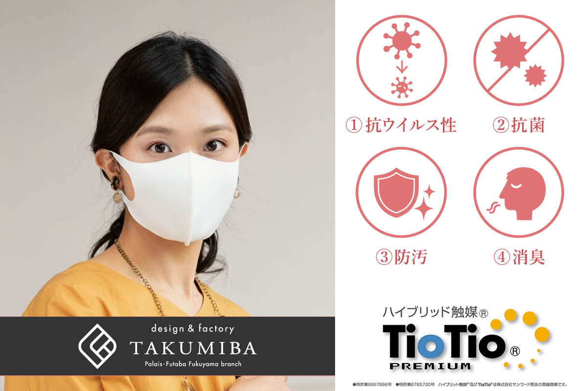 安全・安心に清潔に使える!TioTioプレミアム加工の日本製マスク
